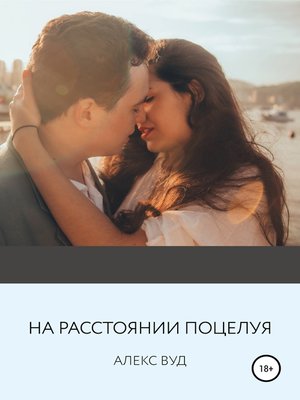 cover image of На расстоянии поцелуя